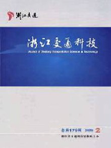 浙江交通科技期刊